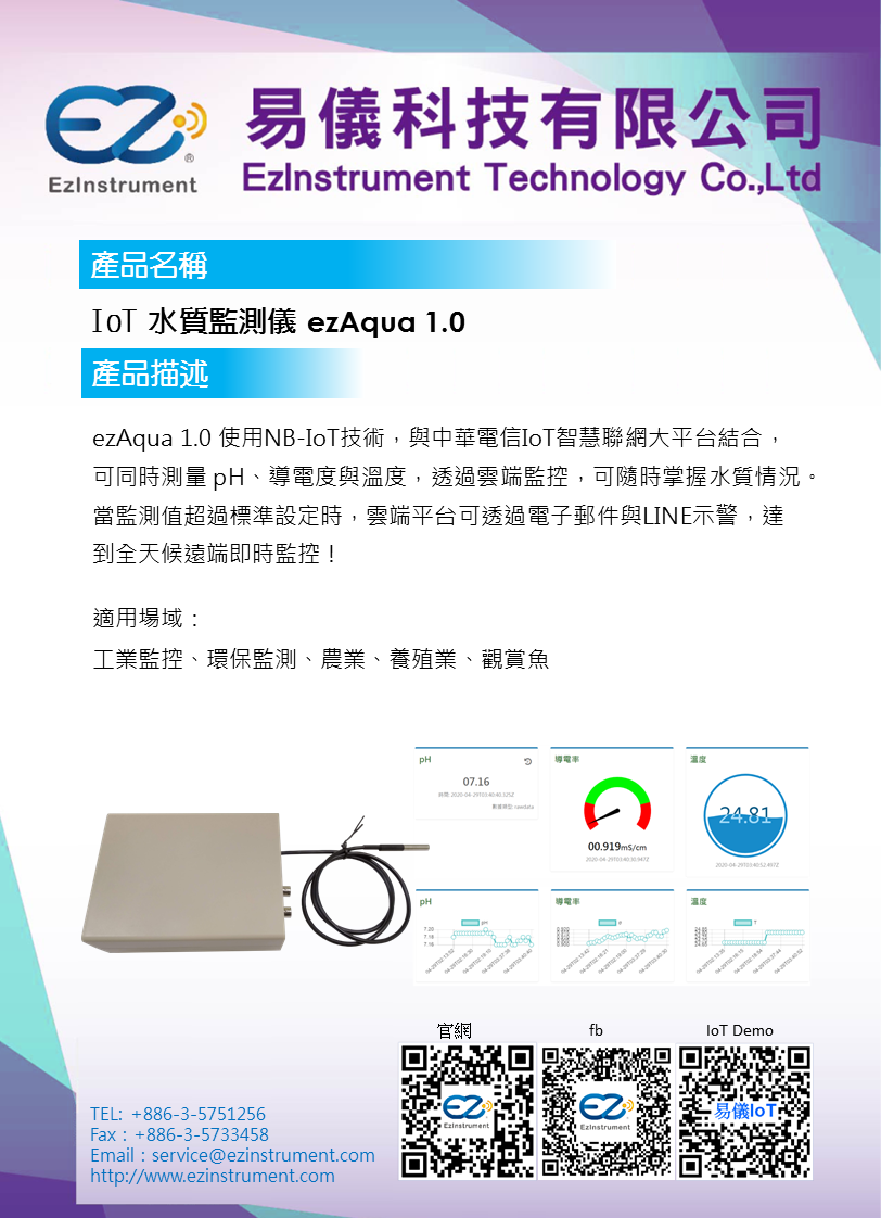 IoT水質監測儀 ezAqua 1.0